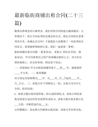最新临街商铺出租合同(二十三篇)
