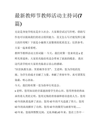 最新教师节教师活动主持词(7篇)
