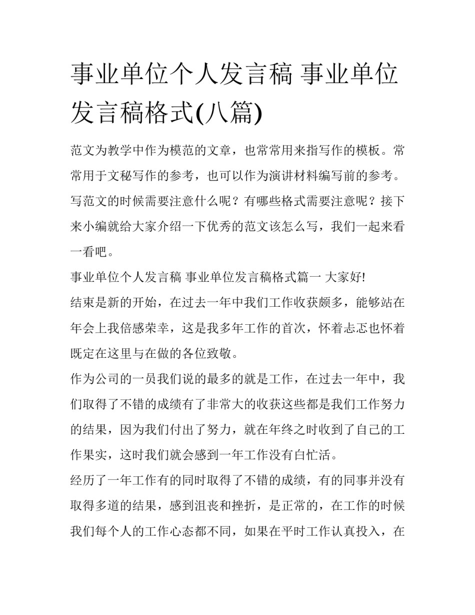 事业单位个人发言稿 事业单位发言稿格式(八篇)_第1页
