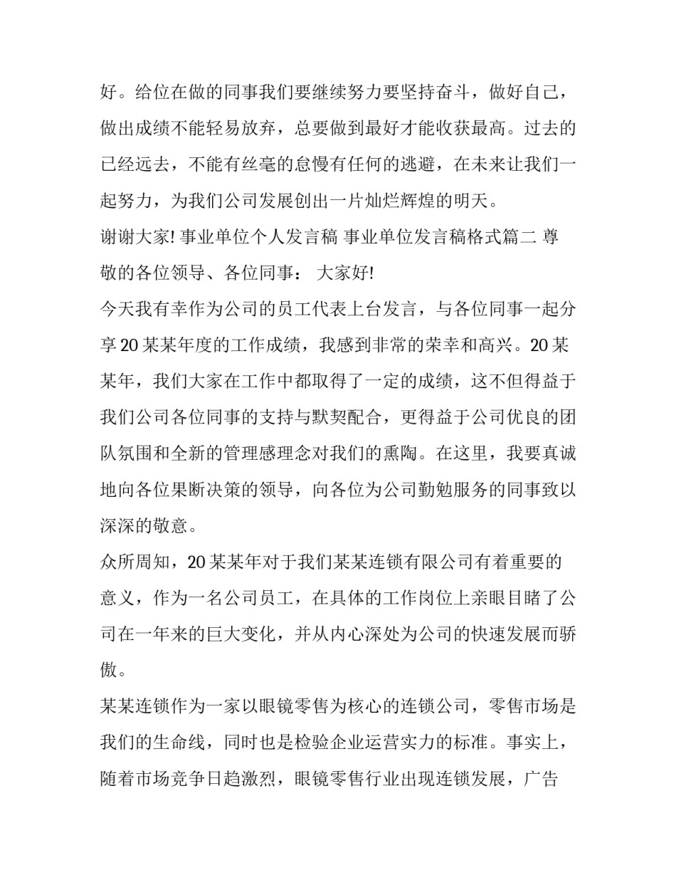 事业单位个人发言稿 事业单位发言稿格式(八篇)_第3页