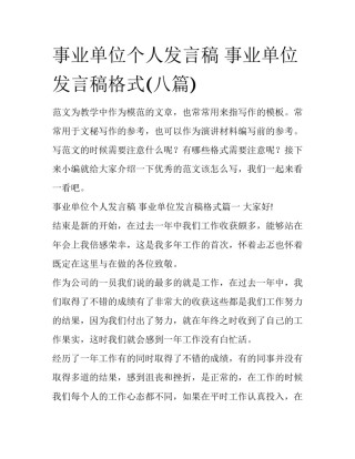 事业单位个人发言稿 事业单位发言稿格式(八篇)