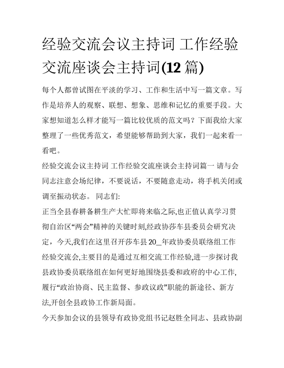 经验交流会议主持词 工作经验交流座谈会主持词(12篇)_第1页