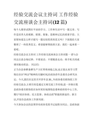 经验交流会议主持词 工作经验交流座谈会主持词(12篇)