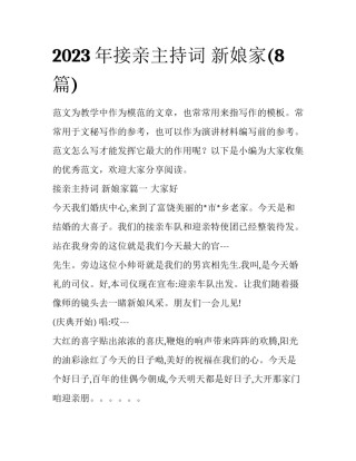 2023年接亲主持词 新娘家(8篇)
