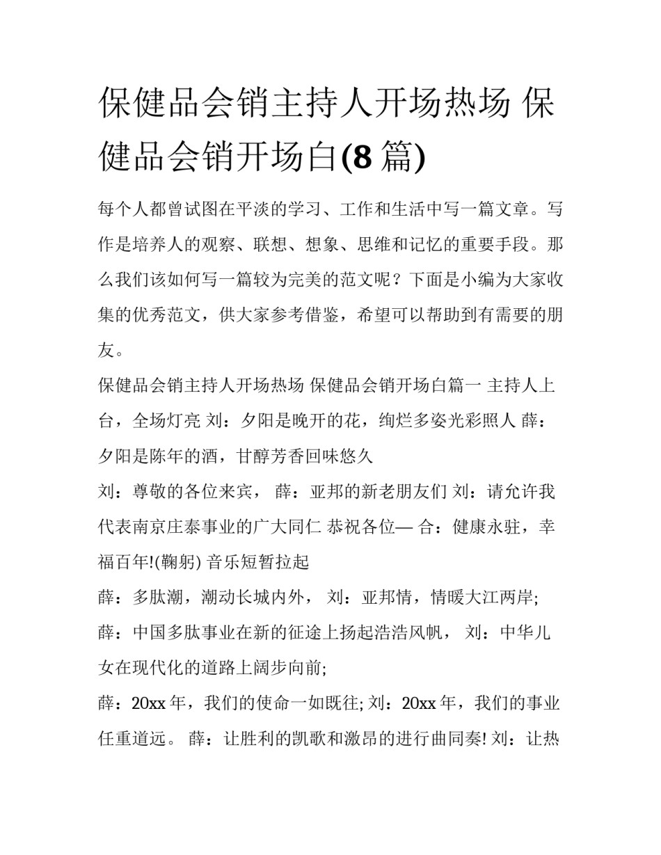 保健品会销主持人开场热场 保健品会销开场白(8篇)_第1页