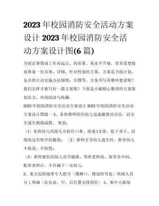 2023年校园消防安全活动方案设计 2023年校园消防安全活动方案设计图(6篇)