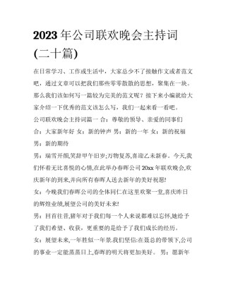 2023年公司联欢晚会主持词(二十篇)