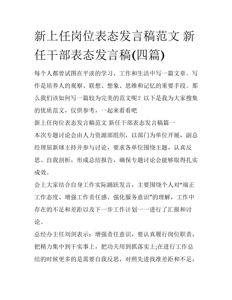 新上任岗位表态发言稿范文 新任干部表态发言稿(四篇)_第1页