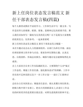 新上任岗位表态发言稿范文 新任干部表态发言稿(四篇)