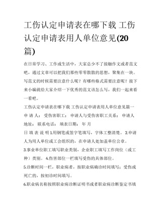 工伤认定申请表在哪下载 工伤认定申请表用人单位意见(20篇)