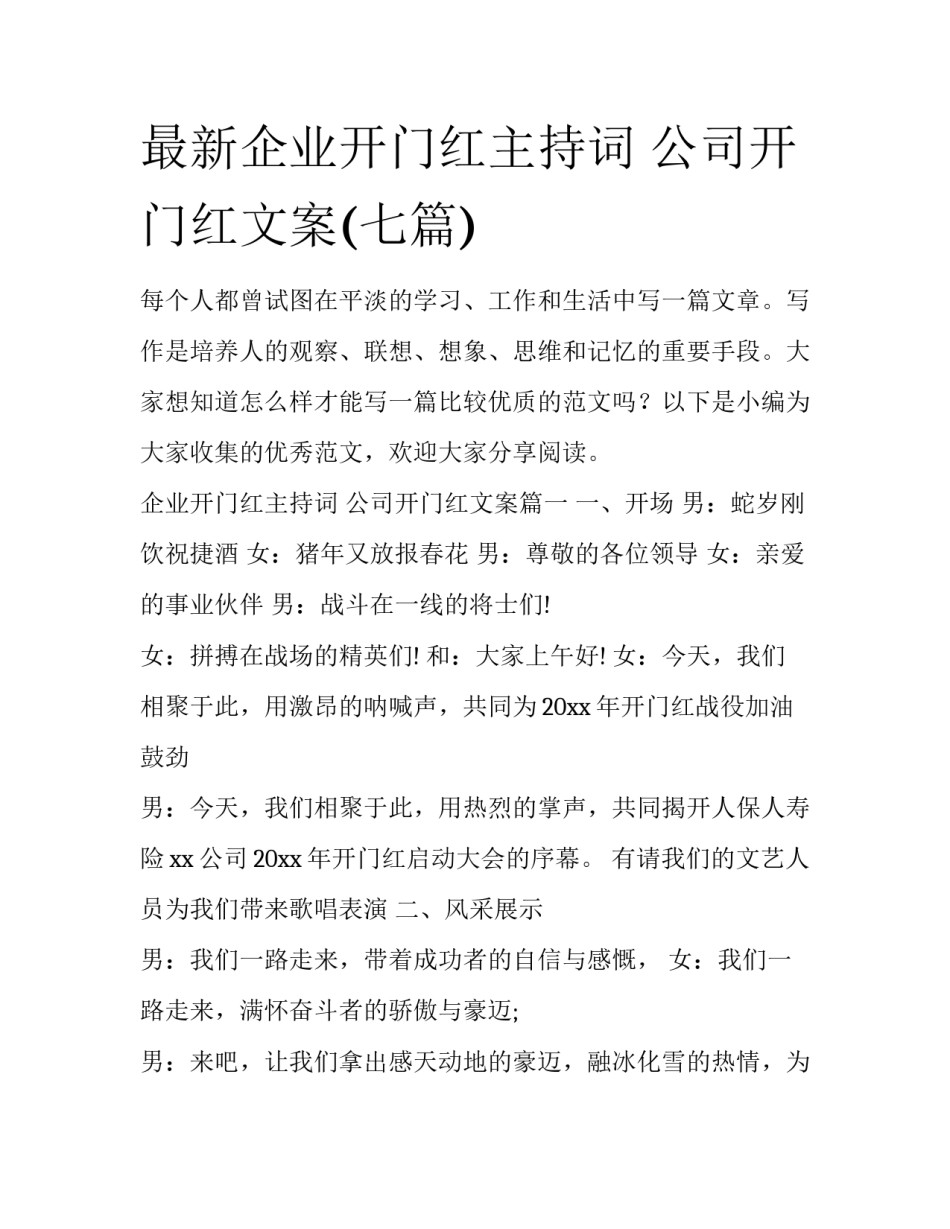 最新企业开门红主持词 公司开门红文案(七篇)_第1页