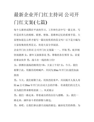 最新企业开门红主持词 公司开门红文案(七篇)