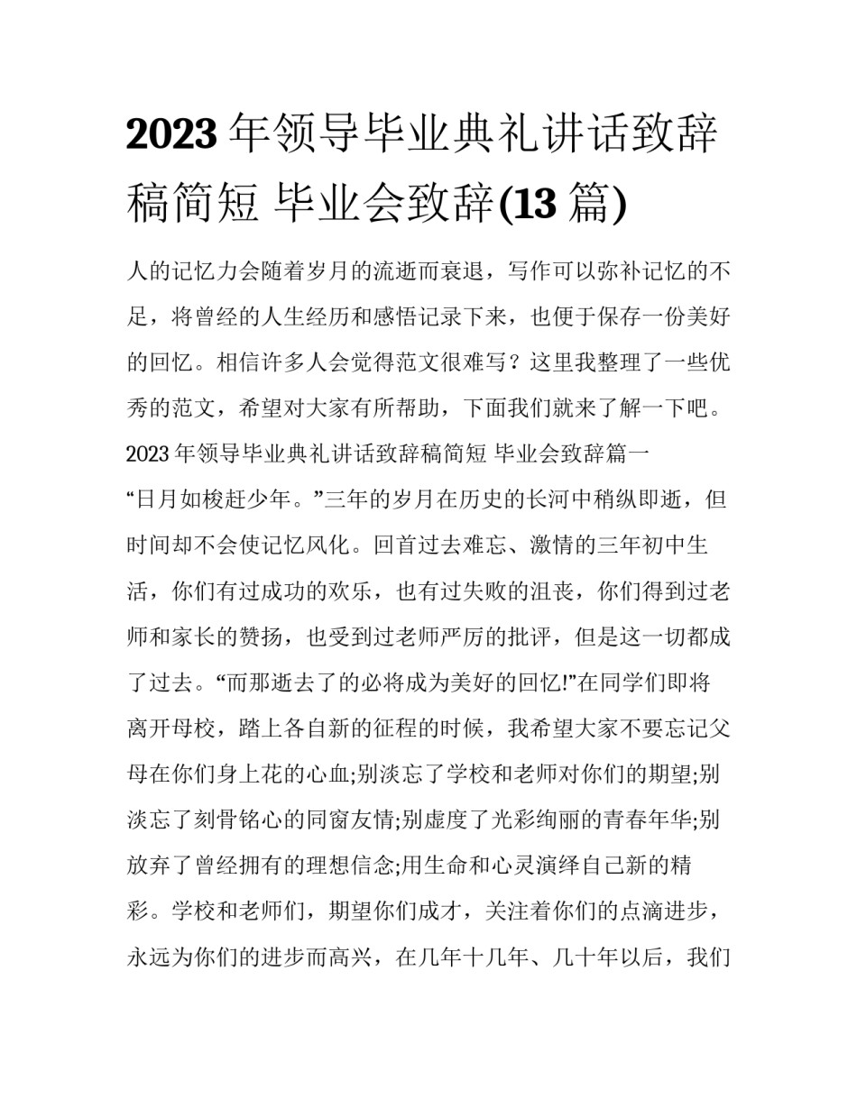 2023年领导毕业典礼讲话致辞稿简短 毕业会致辞(13篇)_第1页