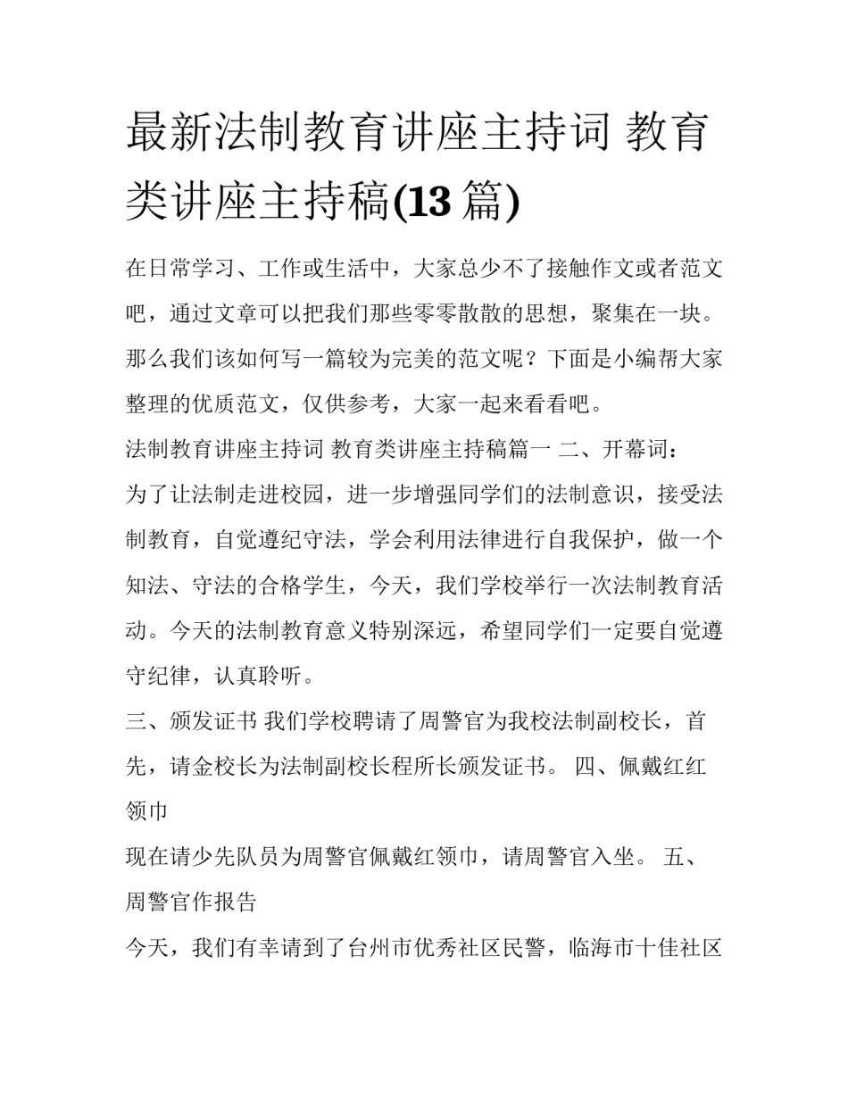 最新法制教育讲座主持词 教育类讲座主持稿(13篇)_第1页