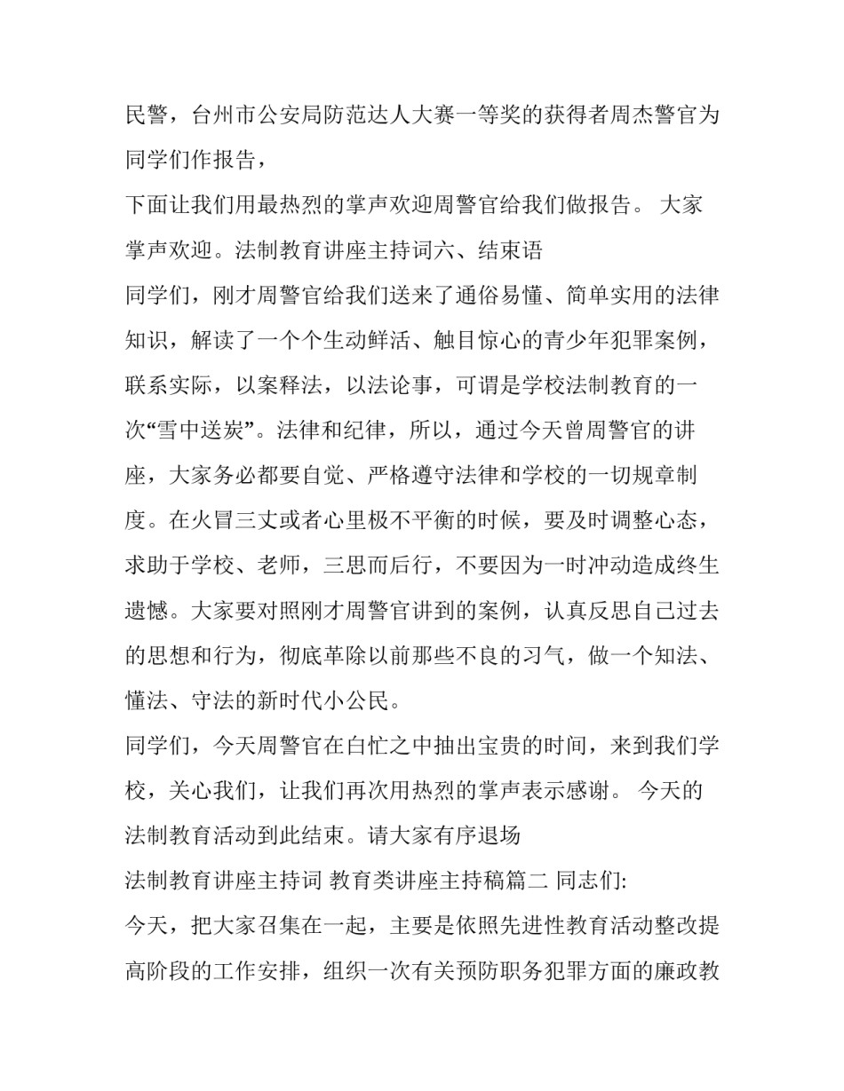 最新法制教育讲座主持词 教育类讲座主持稿(13篇)_第2页