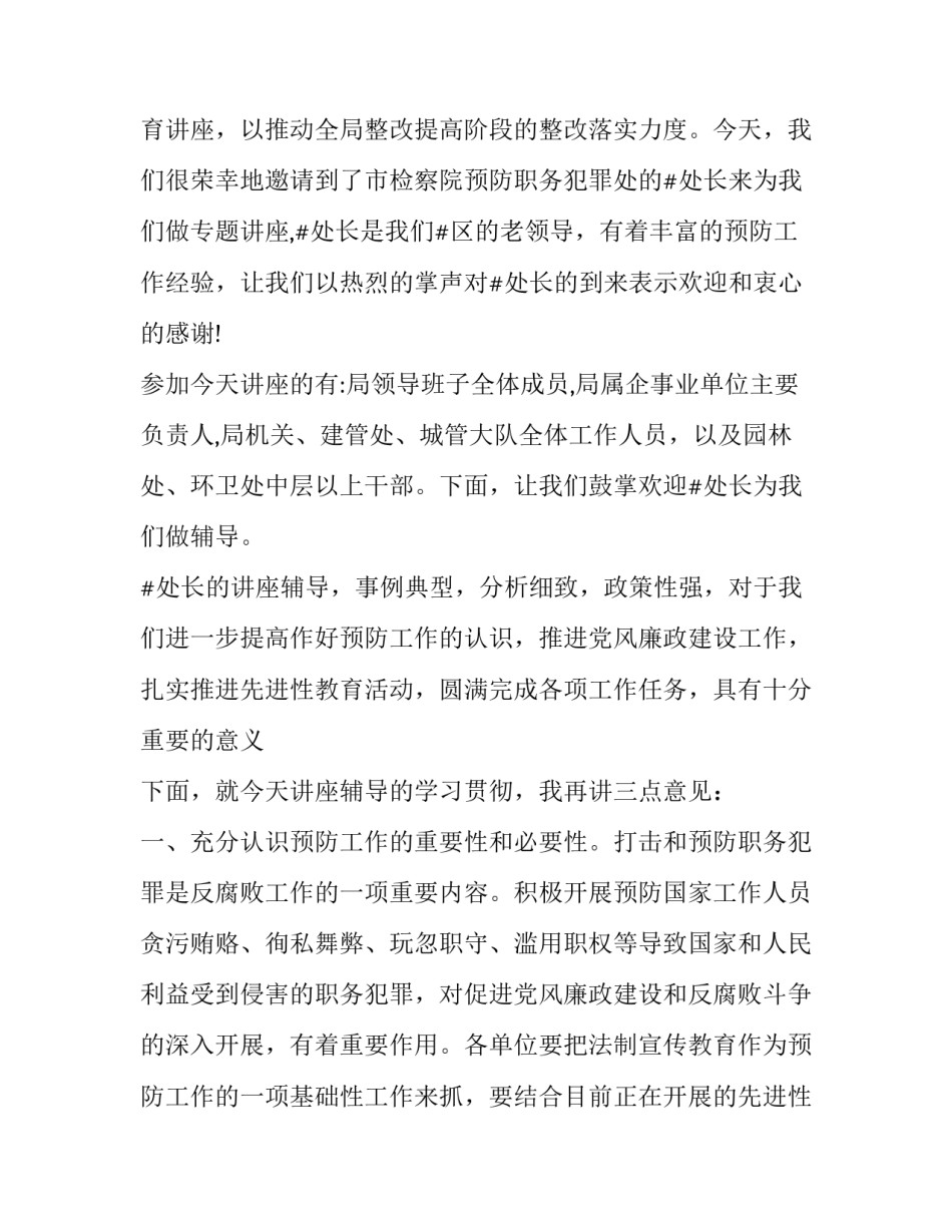 最新法制教育讲座主持词 教育类讲座主持稿(13篇)_第3页