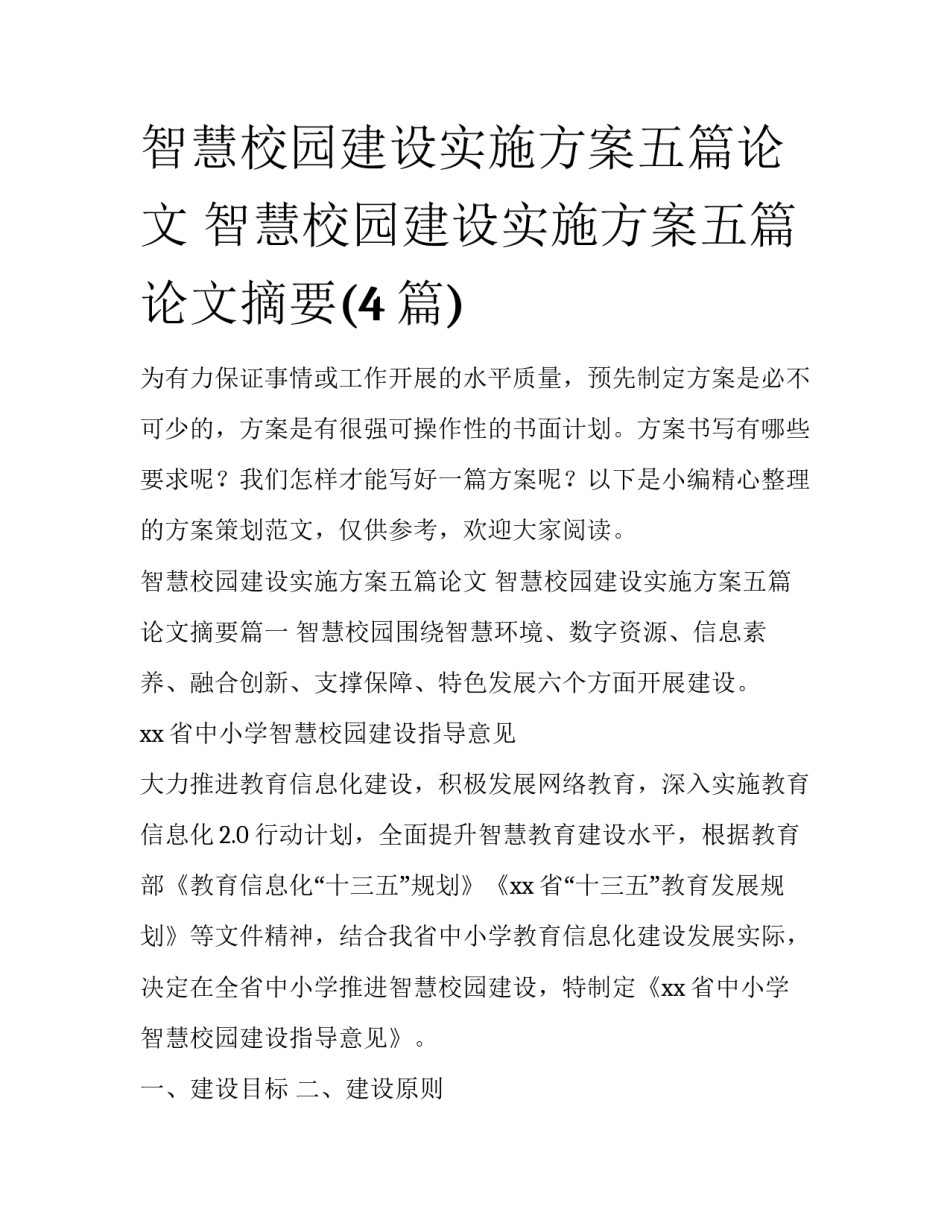 智慧校园建设实施方案五篇论文 智慧校园建设实施方案五篇论文摘要(4篇)_第1页