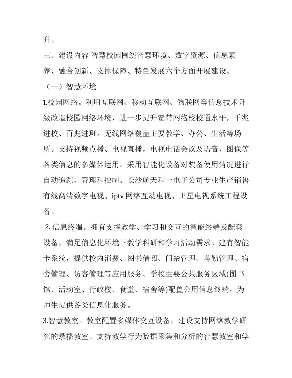 智慧校园建设实施方案五篇论文 智慧校园建设实施方案五篇论文摘要(4篇)_第3页