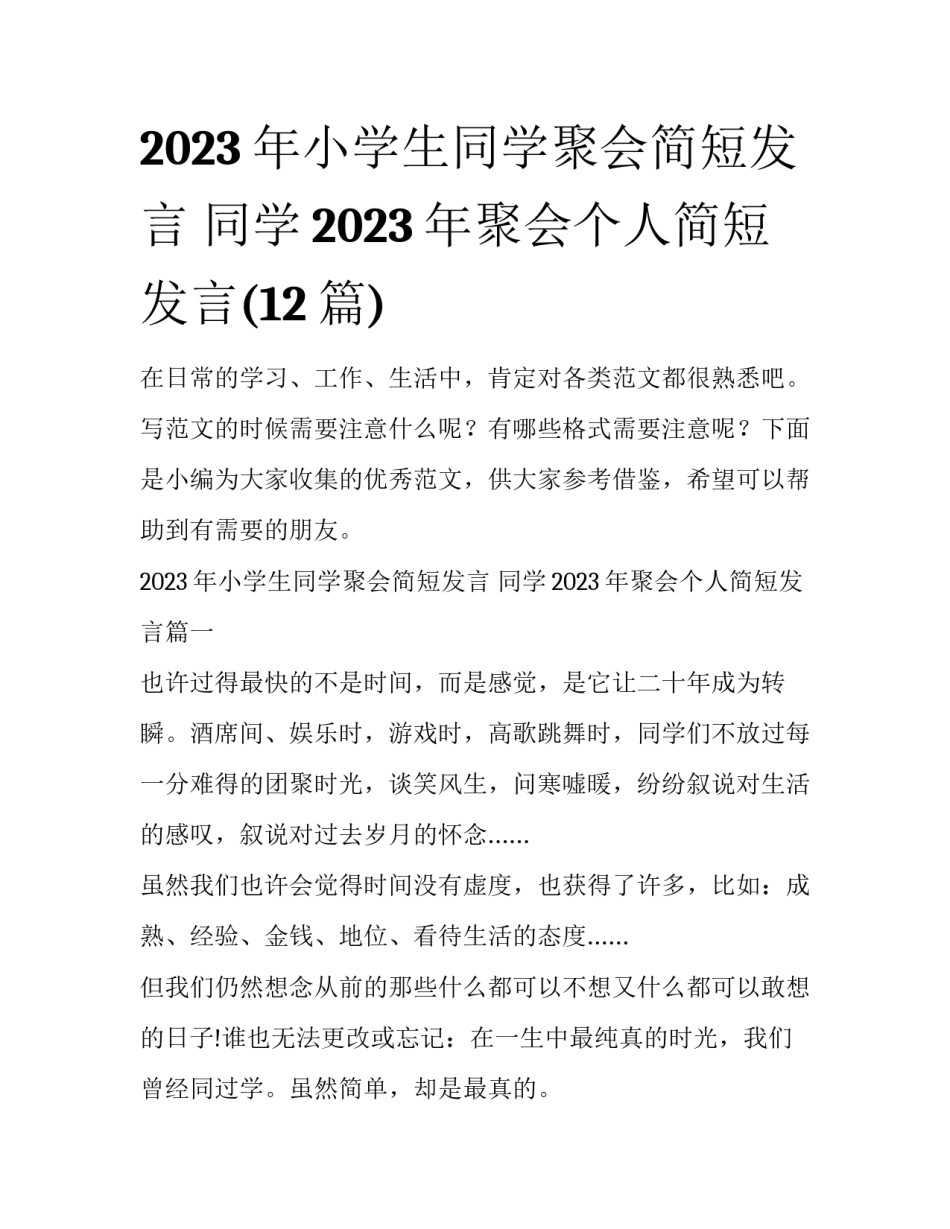 2023年小学生同学聚会简短发言 同学2023年聚会个人简短发言(12篇)_第1页