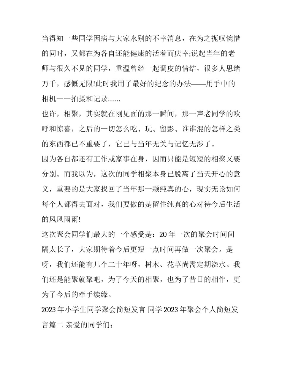 2023年小学生同学聚会简短发言 同学2023年聚会个人简短发言(12篇)_第2页