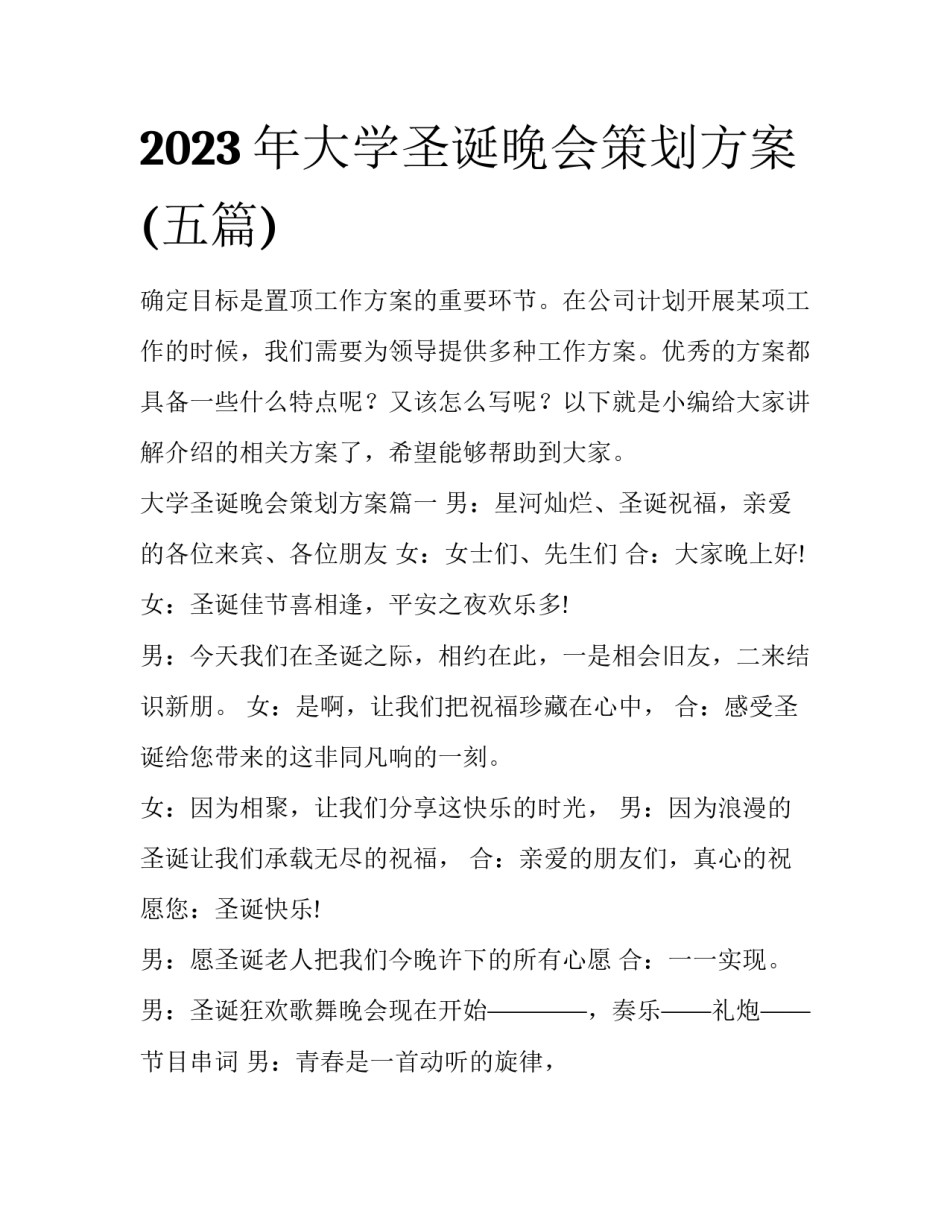 2023年大学圣诞晚会策划方案(五篇)_第1页