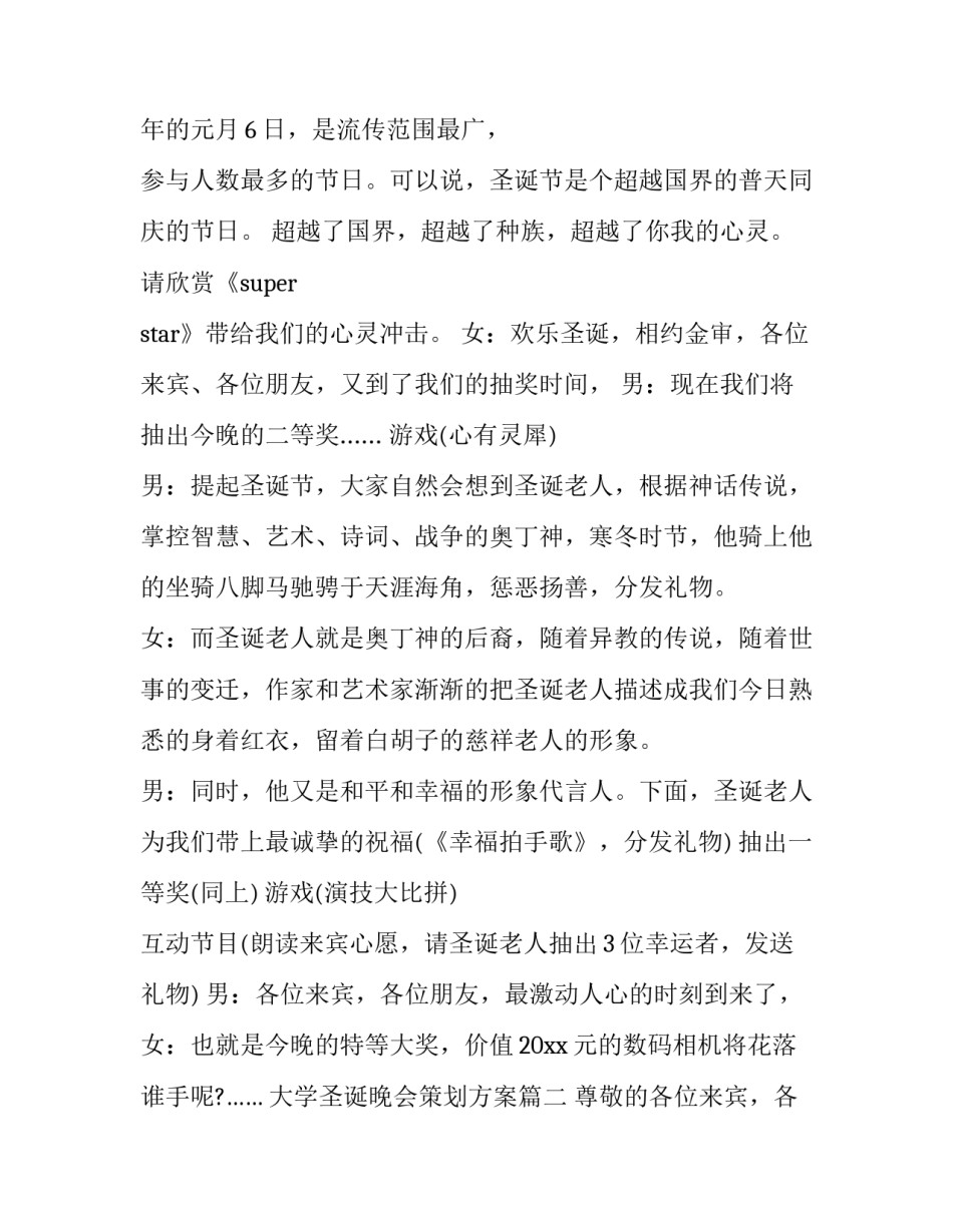 2023年大学圣诞晚会策划方案(五篇)_第3页