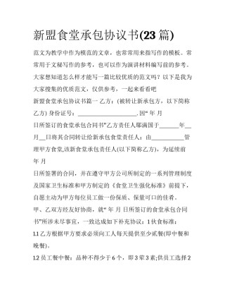 新盟食堂承包协议书(23篇)