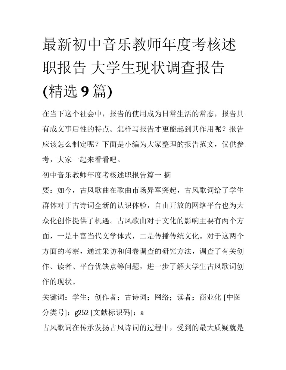 最新初中音乐教师年度考核述职报告 大学生现状调查报告(精选9篇)_第1页