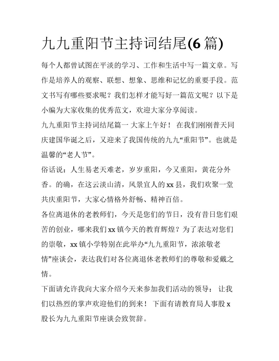 九九重阳节主持词结尾(6篇)_第1页