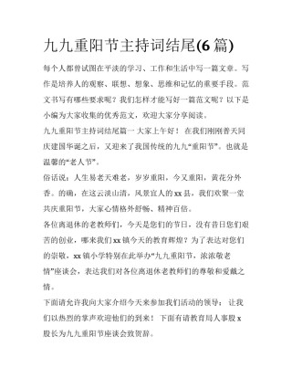 九九重阳节主持词结尾(6篇)