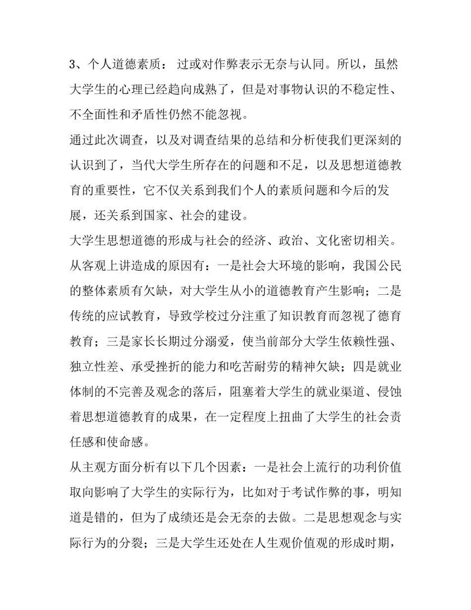 最新大学生思想现状调查报告 大学生现状调查报告(通用7篇)_第3页