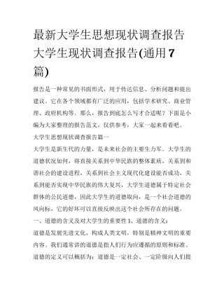 最新大学生思想现状调查报告 大学生现状调查报告(通用7篇)