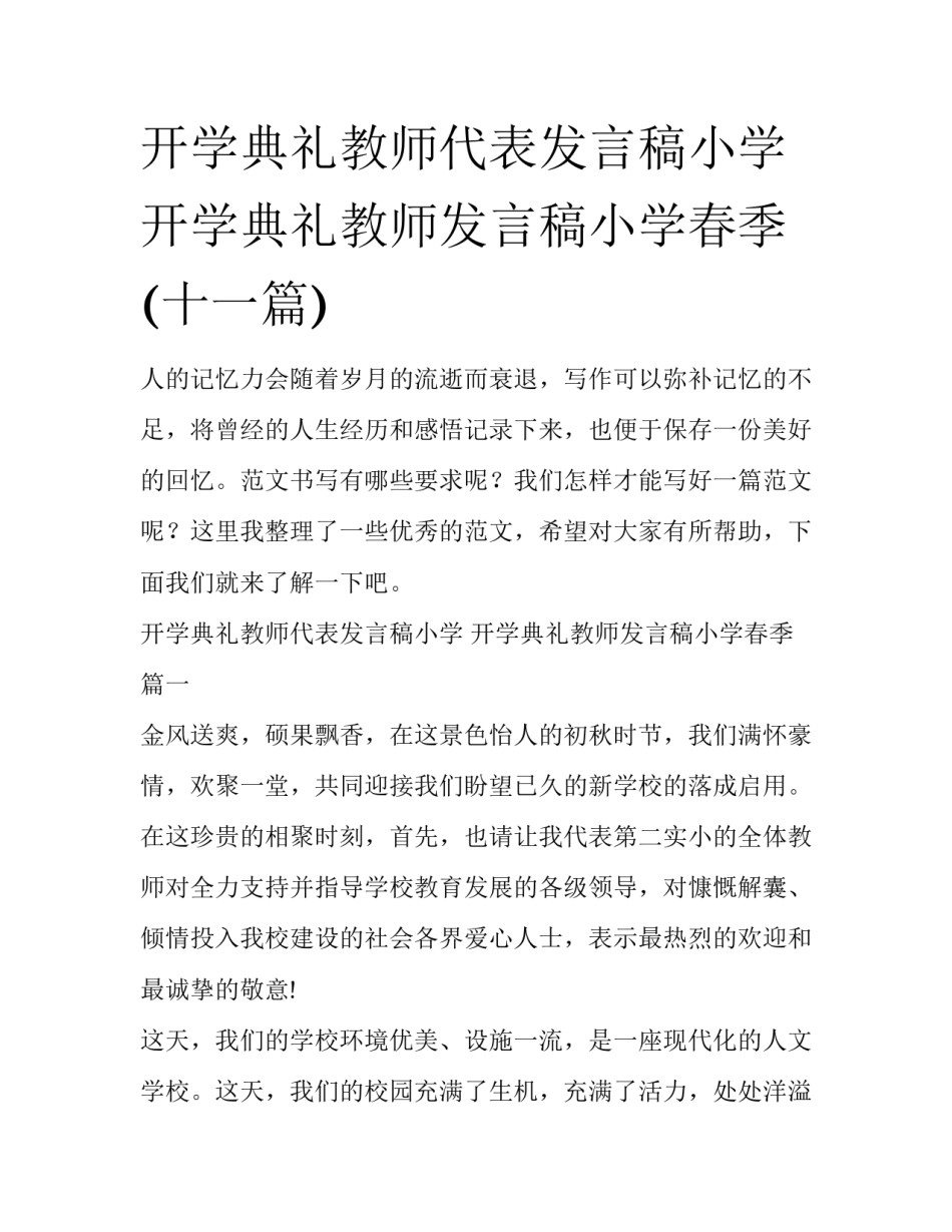 开学典礼教师代表发言稿小学 开学典礼教师发言稿小学春季(十一篇)_第1页