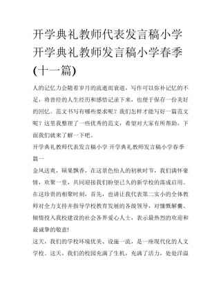 开学典礼教师代表发言稿小学 开学典礼教师发言稿小学春季(十一篇)