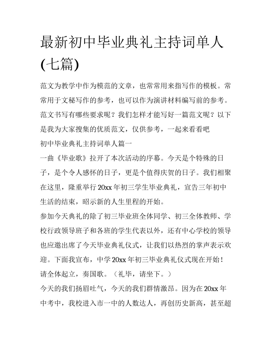 最新初中毕业典礼主持词单人(七篇)_第1页