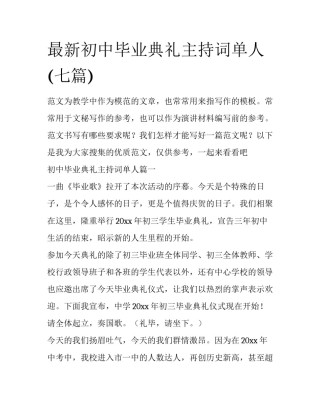 最新初中毕业典礼主持词单人(七篇)