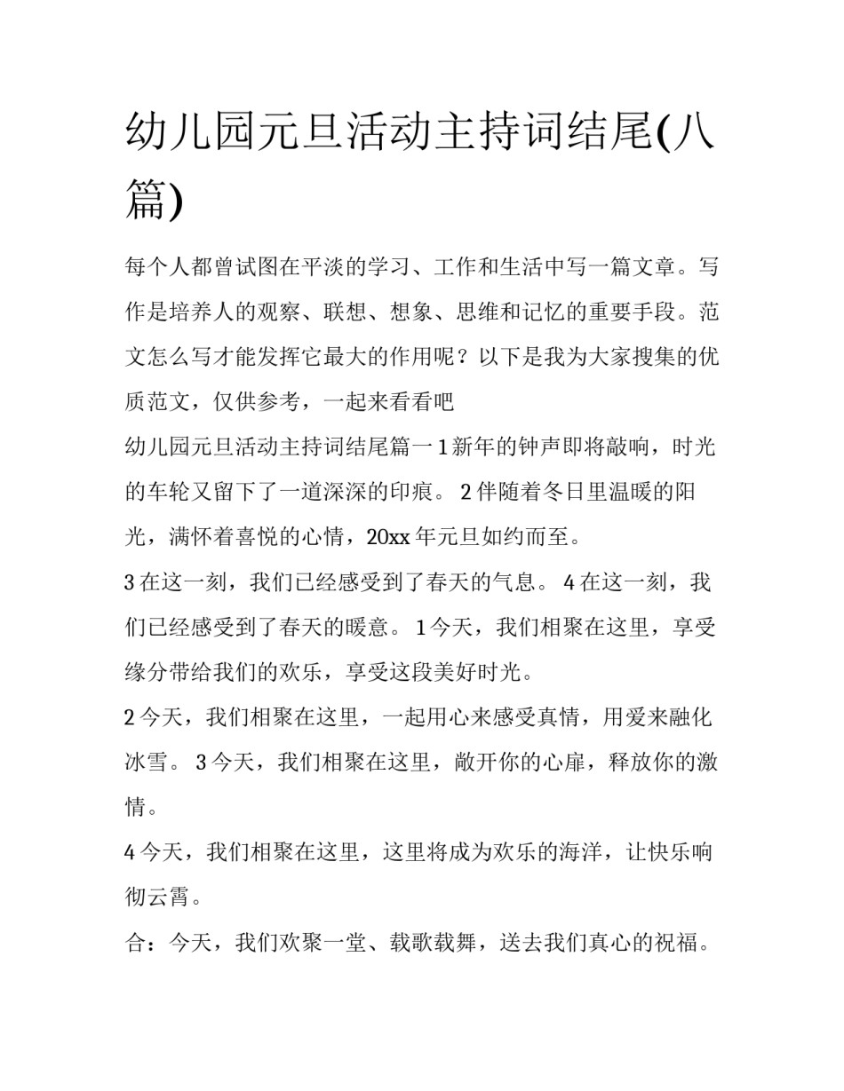 幼儿园元旦活动主持词结尾(八篇)_第1页