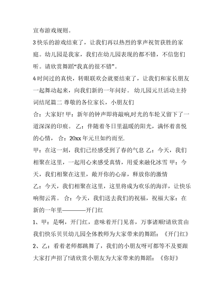 幼儿园元旦活动主持词结尾(八篇)_第3页