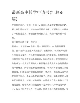 最新高中转学申请书(汇总6篇)