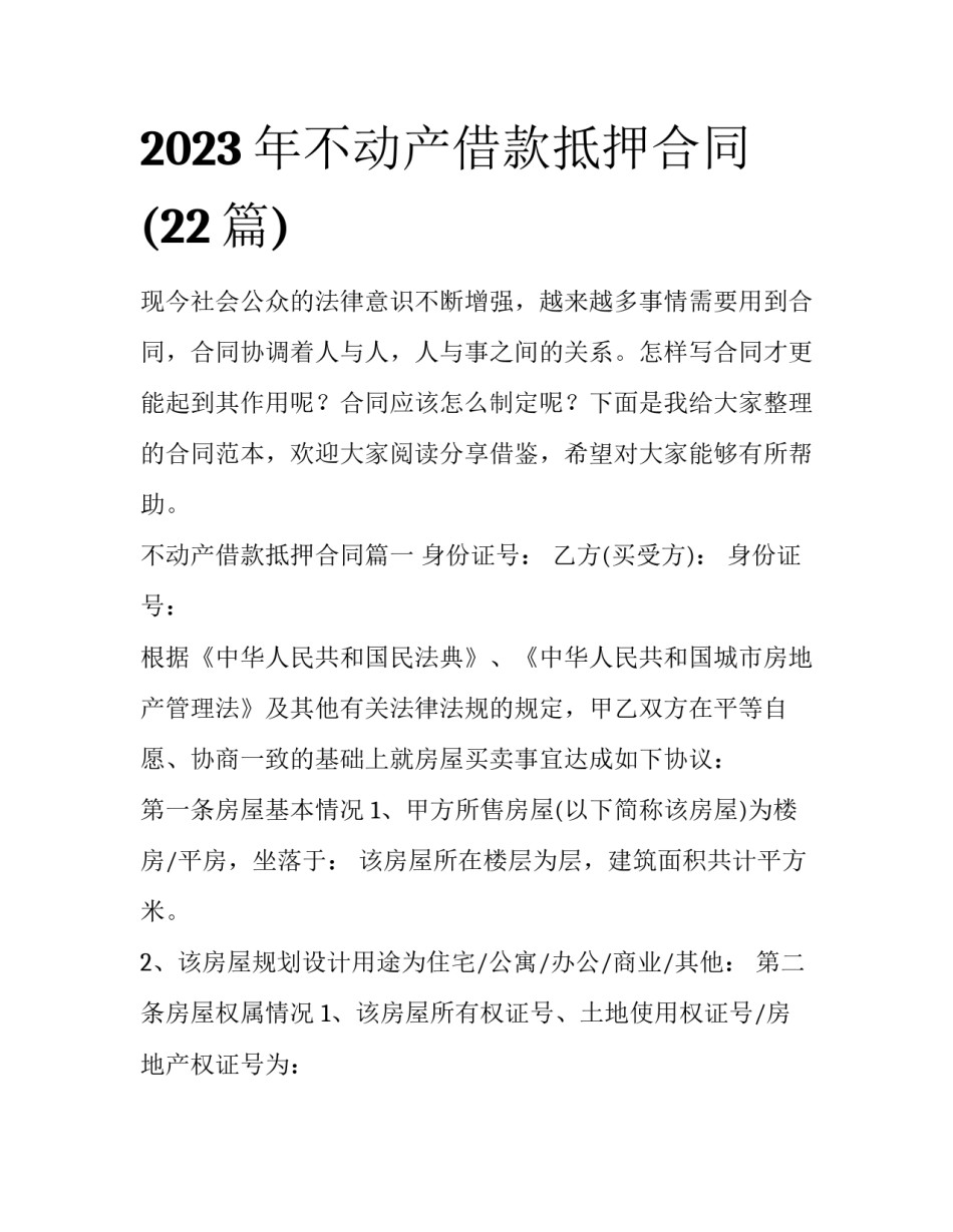 2023年不动产借款抵押合同(22篇)_第1页