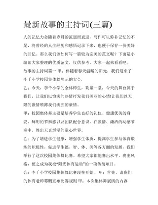 最新故事的主持词(三篇)