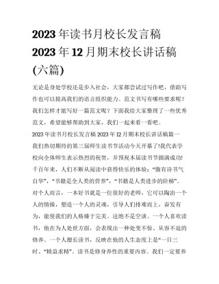 2023年读书月校长发言稿 2023年12月期末校长讲话稿(六篇)