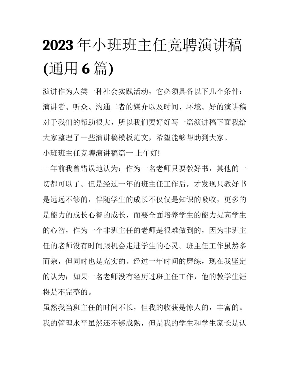 2023年小班班主任竞聘演讲稿(通用6篇)_第1页