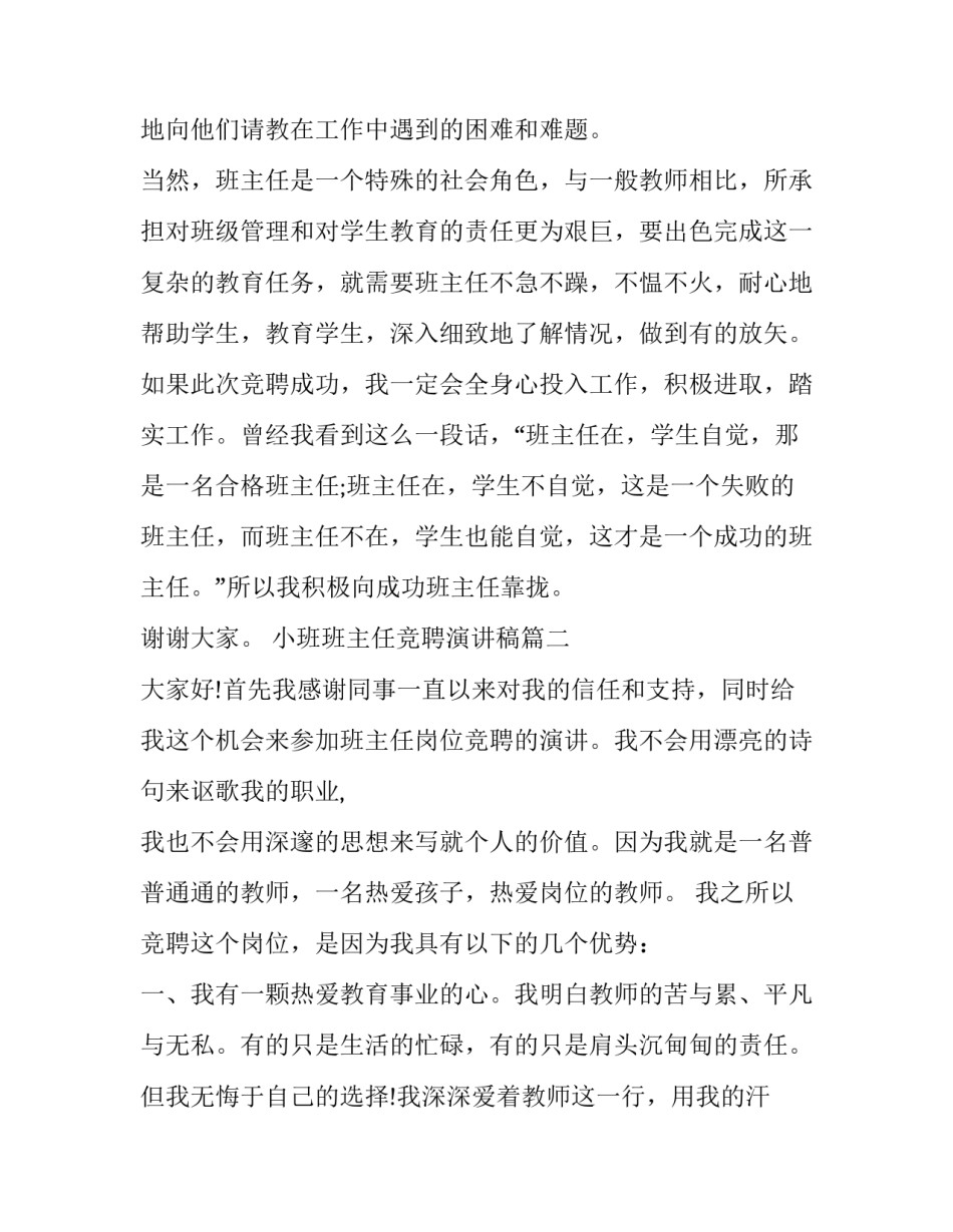 2023年小班班主任竞聘演讲稿(通用6篇)_第3页