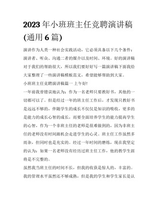 2023年小班班主任竞聘演讲稿(通用6篇)