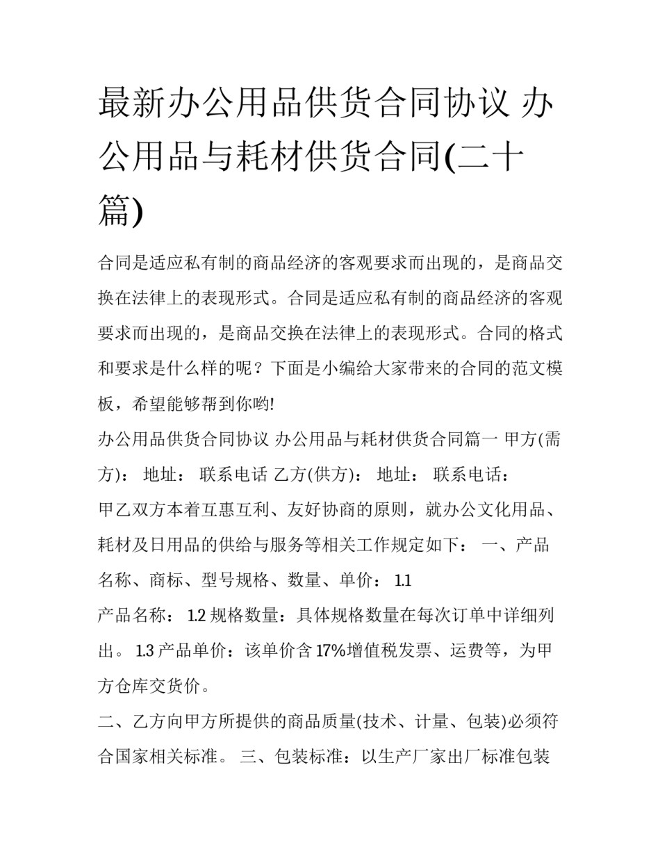 最新办公用品供货合同协议 办公用品与耗材供货合同(二十篇)_第1页