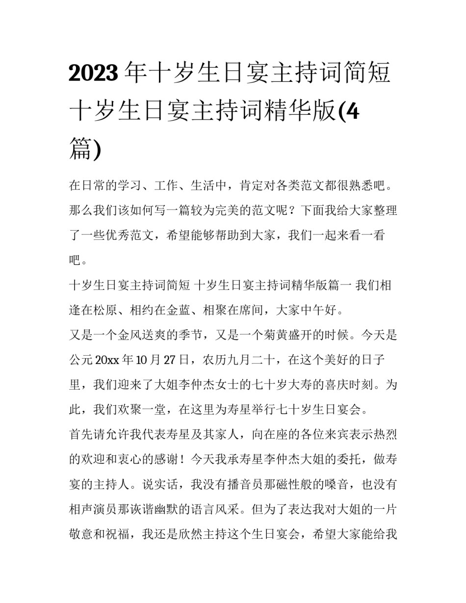 2023年十岁生日宴主持词简短 十岁生日宴主持词精华版(4篇)_第1页