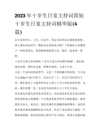 2023年十岁生日宴主持词简短 十岁生日宴主持词精华版(4篇)