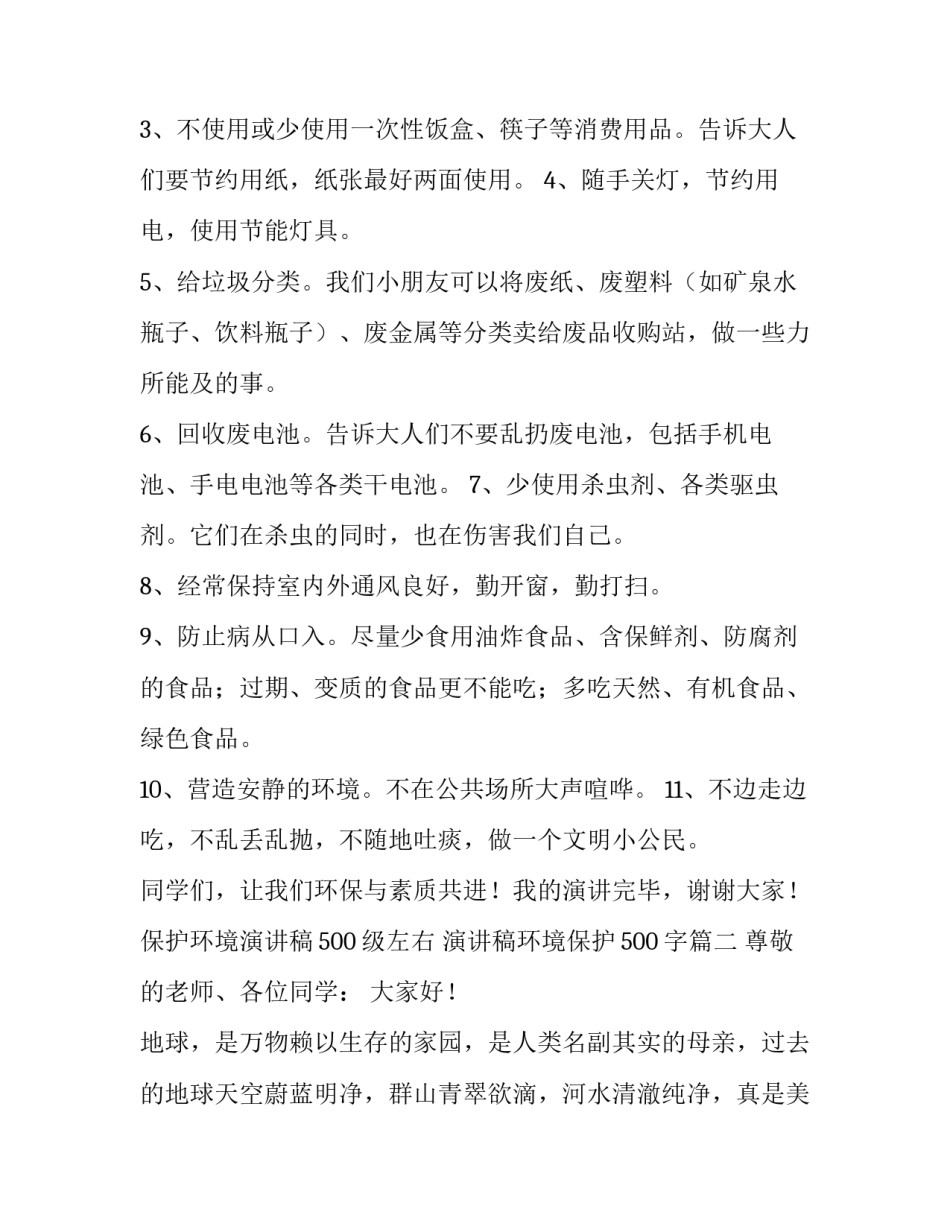 保护环境演讲稿500级左右 演讲稿环境保护500字(4篇)_第2页