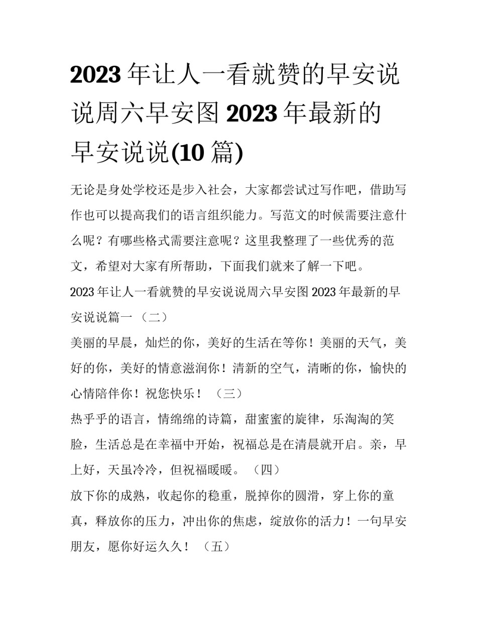 2023年让人一看就赞的早安说说周六早安图 2023年最新的早安说说(10篇)_第1页